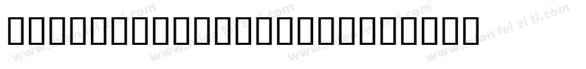 U4 Brothers 00033字体转换